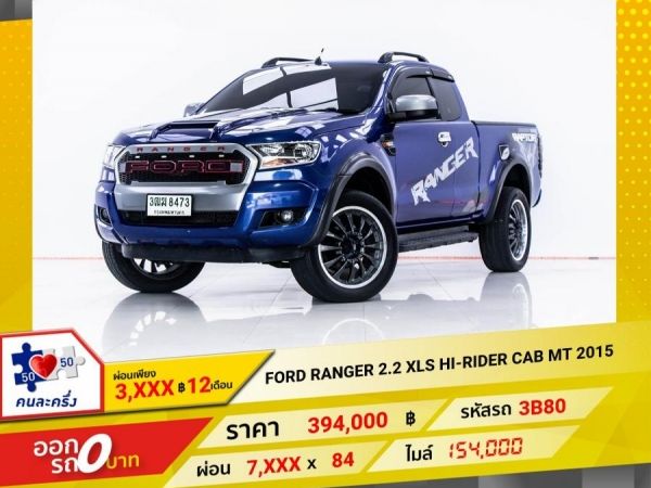 2015 FORD Ranger 2.2 XLS HI-RIDER CAB ผ่อน 3,742 บาท 12 เดือนแรก รูปที่ 0